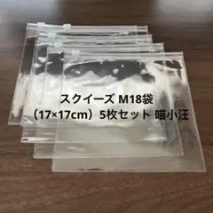 スクイーズ M18袋 （17×17cm）5枚セット 喵小汪 マオシャワン