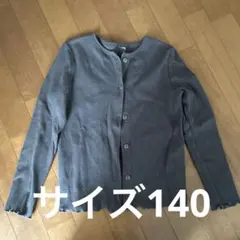 シンプルカーディガン 140