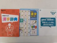 進研ゼミ チャレンジ4年生 漢字辞典とポスターセット