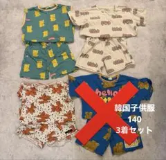 韓国子供服 セットアップ 140 3着セット