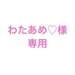 わたあめ♡様専用ページ