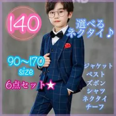 140 男の子フォーマルスーツセット　キッズ　子供服　発表会　入園入学卒園卒業