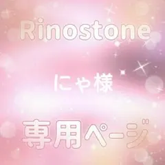 にゃ様専用ページ