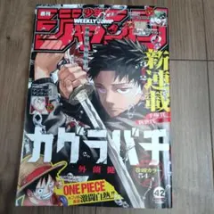 週刊少年ジャンプ 42号 カグラバチ