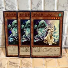 遊戯王 憑依装着－エリア スーパー 3枚セット