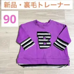 【新品】長袖トレーナー 裏毛 ベビー 子供用 綿 90サイズ