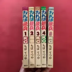 おれは鉄兵 全31巻セット - メルカリ