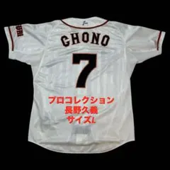 プロコレクション　長野久義　読売ジャイアンツ　ユニフォーム　フル刺繍　サイズLのサムネイル