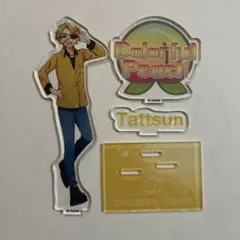 たっつんアクスタ