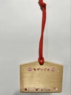 すとぷり　願いごと絵馬（莉犬）