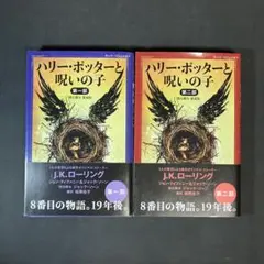 帯付き　ハリー・ポッターと呪いの子 舞台脚本　愛蔵版　第一部/第二部　二冊セット