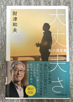 大丈夫さ