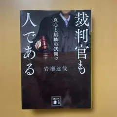 裁判官も人である 良心と組織の狭間で