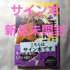 【サイン本】【新品未開封】ギャルにひかれて寺マルシェ 宮島未奈