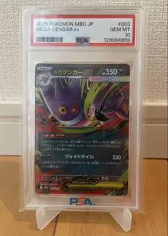 【PSA10】メガゲンガーex 003/021 MBG ポケカ