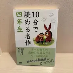 10分で読める名作 4年生