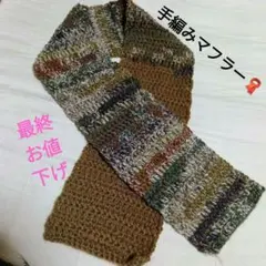 手編みマフラー 茶色と多色のストライプ