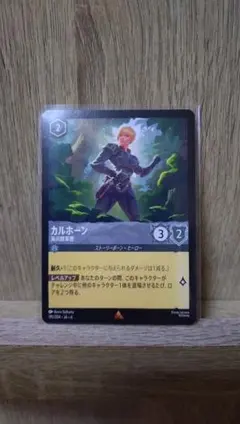 ディズニーロルカナ　カルホーン　レア