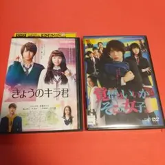 青春映画☘️「きょうのキラ君」＋「覚悟はいいかそこの女子。」２巻セット 「R版」