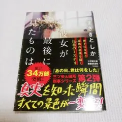 まさきとしか「彼女が最後に見たものは」小学館文庫　ミステリー小説