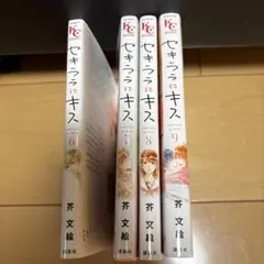 セキララにキス 6-9巻セット 芥文絵