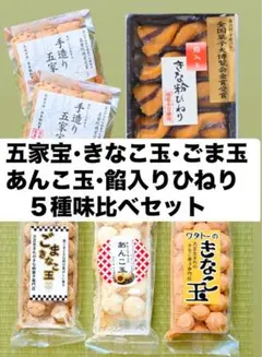 五家宝•きなこ玉•あんこ玉•ごま玉•ひねり　５種味比べセット　きな粉菓子