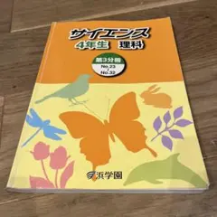 2026年最新】浜学園 小4 サイエンスの人気アイテム - メルカリ