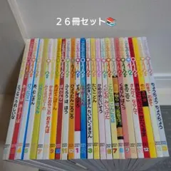 人気絵本 こどものとも 26冊セット まとめ売り 知育