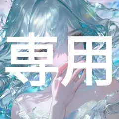 ゆん@削除早め様 リクエスト 2点 まとめ商品