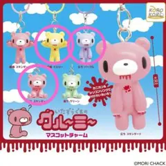 いたずらぐまのグルーミー めじるし マスコットチャーム 3点セット