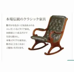極美品】イタリア製『ヴェローナ クラシック ロッキングチェア』牛革