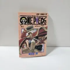 【初版】ONE PIECE ワンピース　3巻
