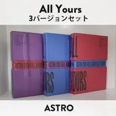 【新品未開封】ASTRO アストロ / ALL YOURS（3バージョンセット）