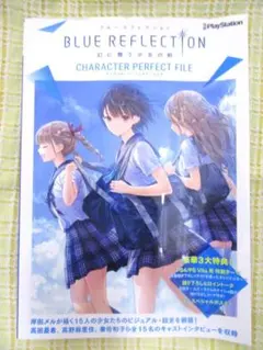 ブルーリフレクション 幻に舞う少女の剣 キャラクターパーフェクトファイル