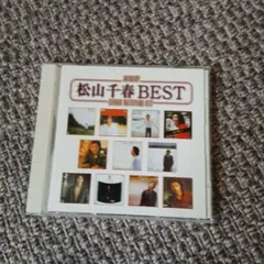 松山千春 BEST CD