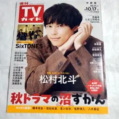 TVガイド SixTONES 松村北斗 雑誌