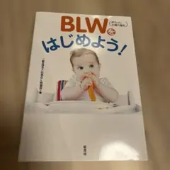 BLW(赤ちゃん主導の離乳)をはじめよう!