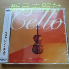 リラクシン・チェロ　〈新品未開封CD　全18曲〉