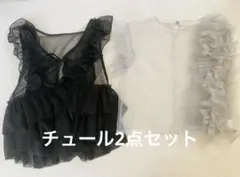 【お買得】チュールベスト 2点セット ブラック ブルーグレー大人可愛い