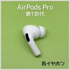 【純正】AirPods Pro 第1世代 右イヤホン a105