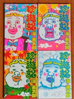 2025年最新】珍遊記 全巻の人気アイテム - メルカリ