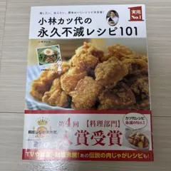 고바야시 커틀릿의 영구 불멸 레시피 101 떠나고 싶고 말하고 싶은 맛있는 레시피 결정판!