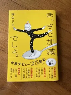 ま、さじ加減でしょ。 / 綿矢りさ　10月10日第1刷