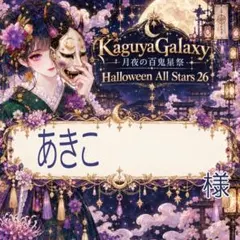 あきこ様