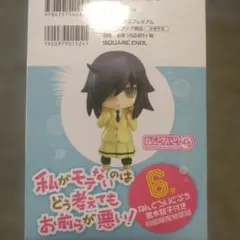 内袋 未開封 新品 私がモテないのはどう考えても！ ねんどろいどぷち 黒木智子のサムネイル