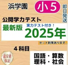 2026年最新】浜学園 小5の人気アイテム - メルカリ