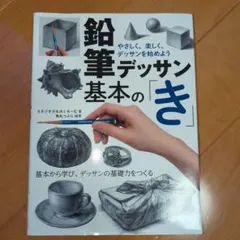 鉛筆デッサン基本の「き」 やさしく、楽しく、デッサンを始めよう