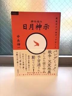 神仕組み 日月神示 完全ガイド&アップデート