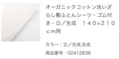 無印良品 オーガニックコットン　洗いざらし敷布団カバー　ダブル