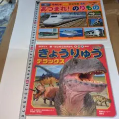 きょうりゅうデラックス BCキッズ. はじめての図鑑。 あつまれ！のりもの。2冊